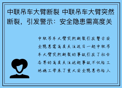 中联吊车大臂断裂 中联吊车大臂突然断裂，引发警示：安全隐患需高度关注