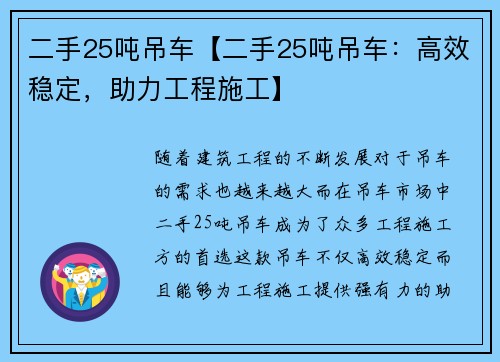 二手25吨吊车【二手25吨吊车：高效稳定，助力工程施工】