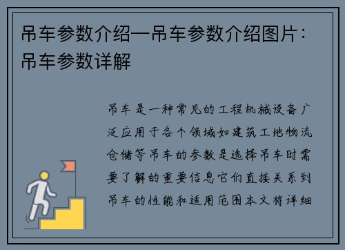 吊车参数介绍—吊车参数介绍图片：吊车参数详解