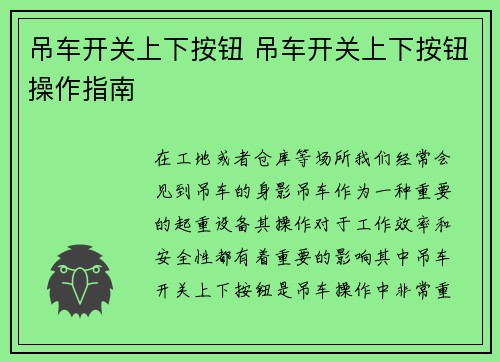 吊车开关上下按钮 吊车开关上下按钮操作指南