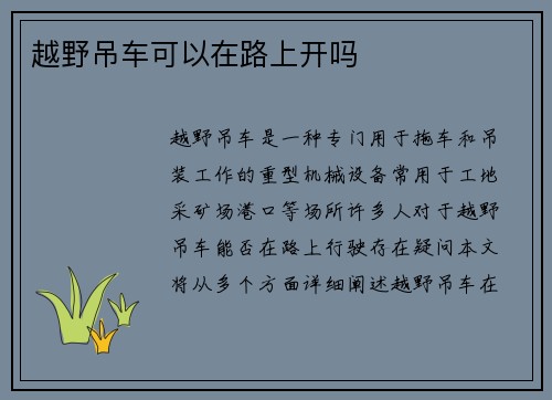 越野吊车可以在路上开吗